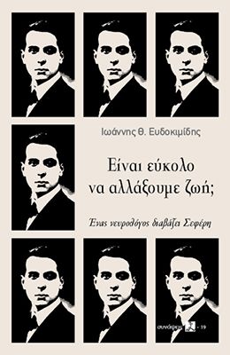 ΕΙΝΑΙ ΕΥΚΟΛΟ ΝΑ ΑΛΛΑΞΟΥΜΕ ΖΩΗ;