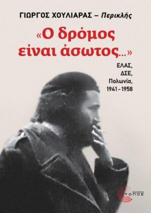 «Ο ΔΡΟΜΟΣ ΕΙΝΑΙ ΑΣΩΤΟΣ...»