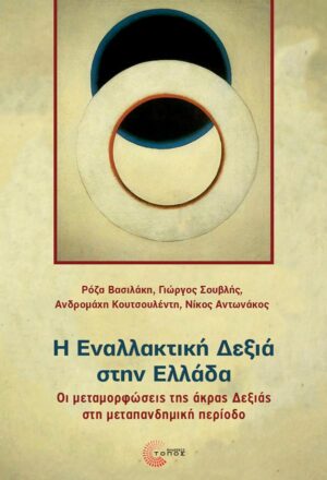 Η ΕΝΑΛΛΑΚΤΙΚΗ ΔΕΞΙΑ ΣΤΗΝ ΕΛΛΑΔΑ