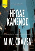 ΗΡΩΑΣ ΚΑΝΕΝΟΣ