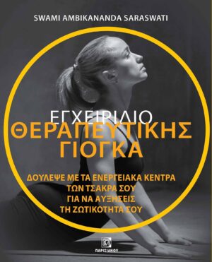 ΕΓΧΕΙΡΙΔΙΟ ΘΕΡΑΠΕΥΤΙΚΗΣ ΓΙΟΓΚΑ. ΔΟΥΛΕΨΕ ΜΕ ΤΑ ΕΝΕΡΓΕΙΑΚΑ ΚΕΝΤΡΑ ΤΩΝ ΤΣΑΚΡΑ ΣΟΥ ΓΙΑ ΝΑ ΑΥΞΗΣΕΙΣ ΤΗ ΖΩΤΙΚΟΤΗΤΑ ΣΟΥ