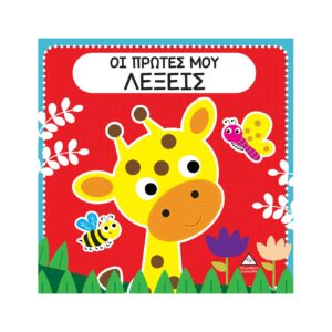 ΟΙ ΠΡΩΤΕΣ ΜΟΥ ΛΕΞΕΙΣ ΔΙΑΔΡΑΣΤΙΚΟ ΒΙΒΛΙΟ ΑΦΗΣ ΜΕ ΤΣΟΧΑ