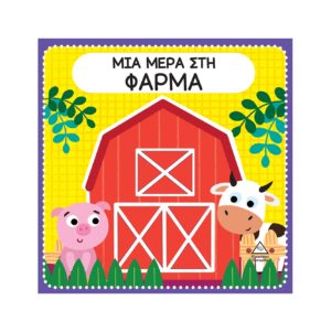 ΜΙΑ ΜΕΡΑ ΣΤΗ ΦΑΡΜΑ ΔΙΑΔΡΑΣΤΙΚΟ ΒΙΒΛΙΟ ΑΦΗΣ ΜΕ ΤΣΟΧΑ