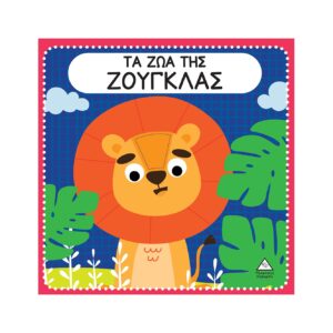 ΤΑ ΖΩΑ ΤΗΣ ΖΟΥΓΚΛΑΣ ΔΙΑΔΡΑΣΤΙΚΟ ΒΙΒΛΙΟ ΑΦΗΣ ΜΕ ΤΣΟΧΑ
