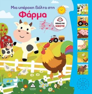 ΜΙΑ ΥΠΕΡΟΧΗ ΒΟΛΤΑ ΣΤΗ ΦΑΡΜΑ ΒΙΒΛΙΟ ΜΕ ΗΧΟΥΣ