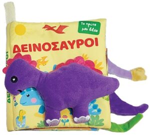 ΔΕΙΝΟΣΑΥΡΟΙ ΤΟ ΠΡΩΤΟ ΜΟΥ ΒΙΒΛΙΟ