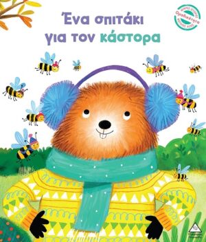 ΕΝΑ ΣΠΙΤΑΚΙ ΓΙΑ ΤΟΝ ΚΑΣΤΟΡΑ