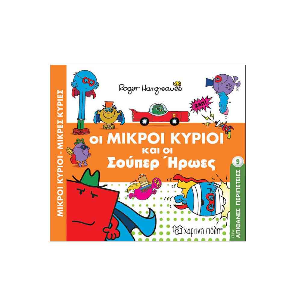 ΟΙ ΜΙΚΡΟΙ ΚΥΡΙΟΙ ΚΑΙ ΟΙ ΣΟΥΠΕΡ ΗΡΩΕΣ