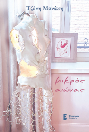 ΜΙΚΡΟΣ ΑΙΩΝΑΣ