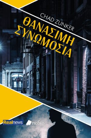 ΘΑΝΑΣΙΜΗ ΣΥΝΩΜΟΣΙΑ