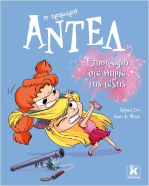 ΑΝΤΕΛ Η ΤΡΟΜΕΡΗ 9: ΕΠΙΣΤΡΟΦΗ ΣΤΑ ΘΗΡΙΑ ΤΗΣ ΤΑΞΗΣ