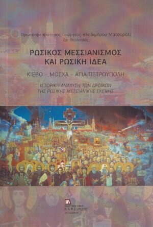 ΡΩΣΙΚΟΣ ΜΕΣΣΙΑΝΙΣΜΟΣ ΚΑΙ ΡΩΣΙΚΗ ΙΔΕΑ ΚΙΕΒΟ - ΜΟΣΧΑ - ΑΓΙΑ ΠΕΤΡΟΥΠΟΛΗ. ΙΣΤΟΡΙΚΗ ΑΝΑΛΥΣΗ ΤΩΝ ΔΡΟΜΩΝ ΤΗΣ ΡΩΣΙΚΗΣ ΜΕΣΣΙΑΝΙΚΗΣ ΣΚΕΨΗΣ