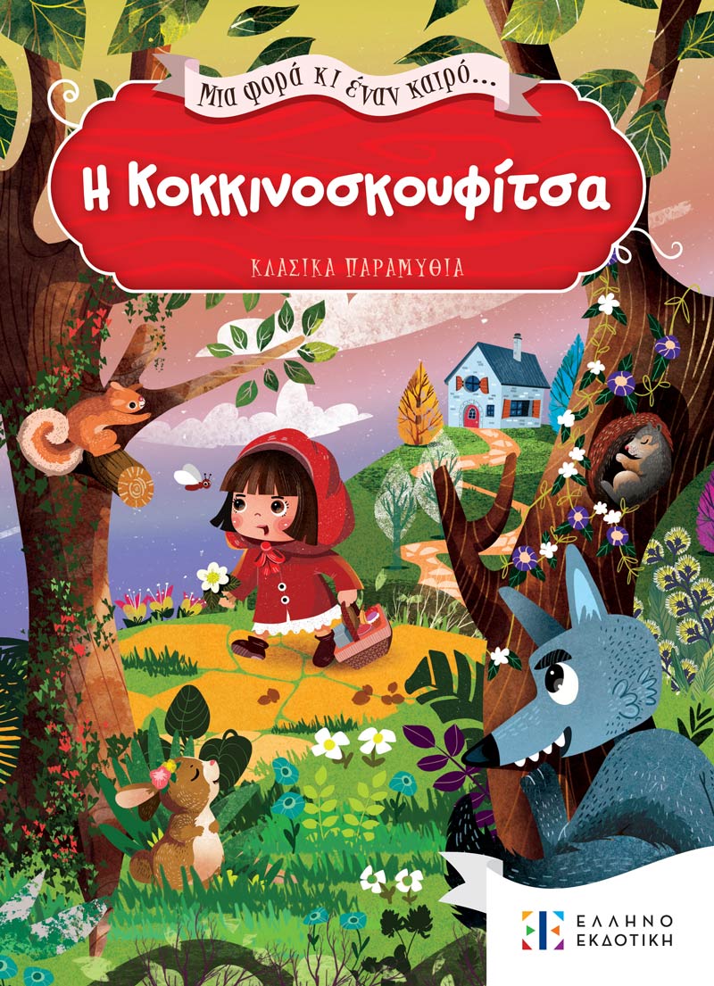 Η Κοκκινοσκουφίτσα
