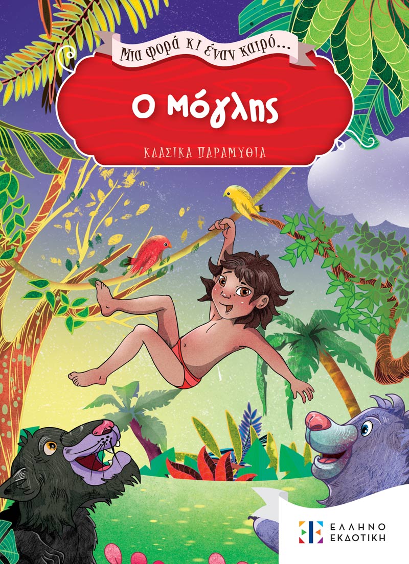 Ο Μόγλης