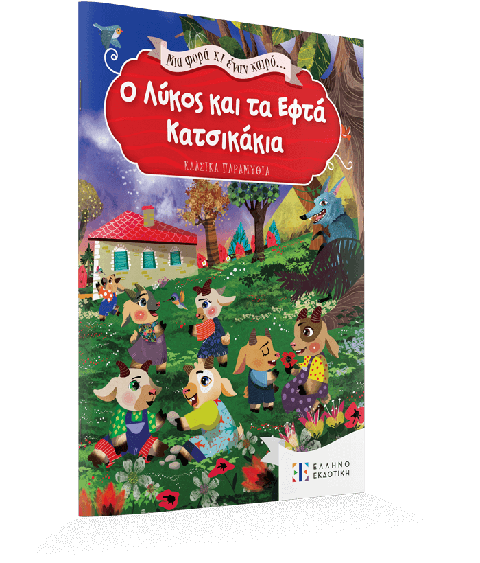 Ο Λύκος και τα Εφτά Κατσικάκια - Image 3