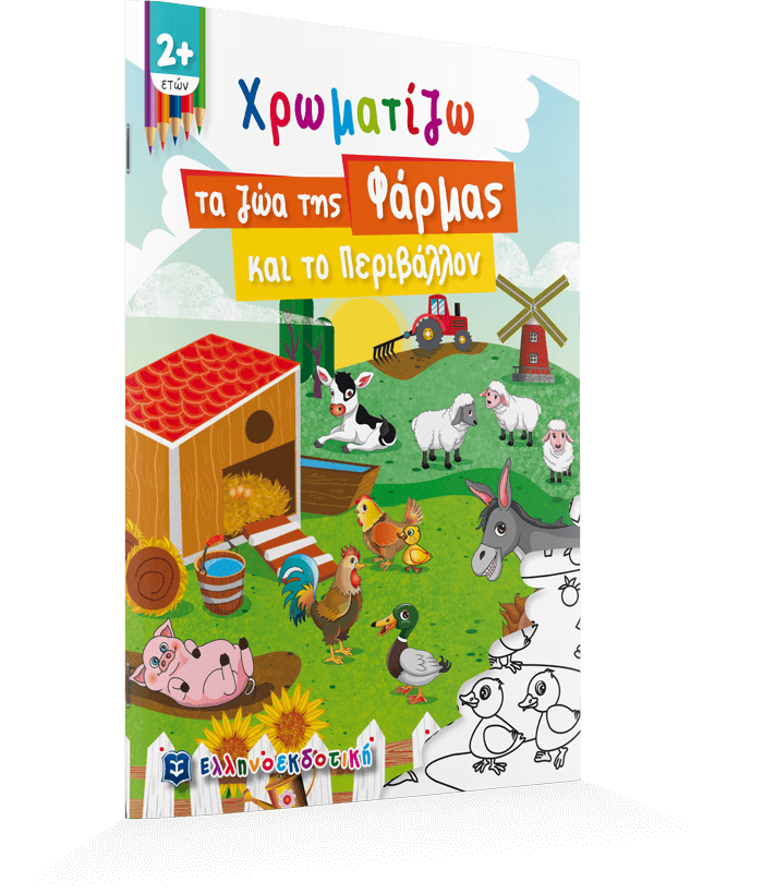 Χρωματίζω τα ζώα της Φάρμας και το Περιβάλλον - Image 3