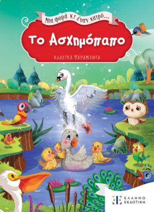 Το Ασχημόπαπο