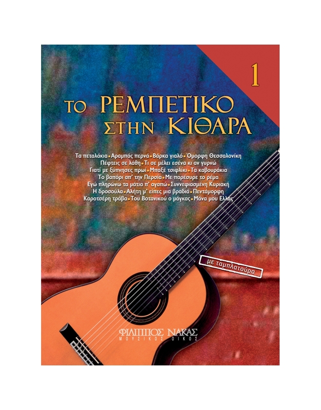 ΤΟ ΡΕΜΠΕΤΙΚΟ ΣΤΗ ΚΙΘΑΡΑ 1