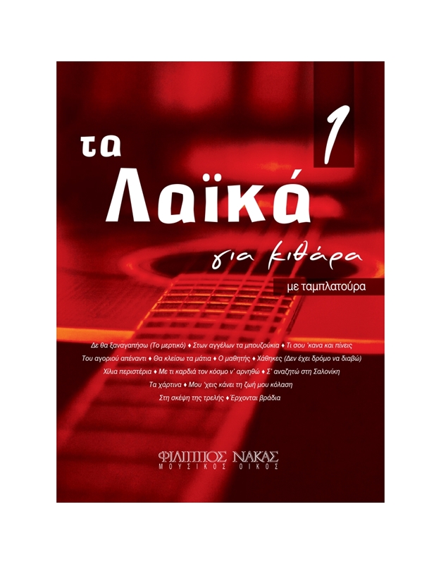 ΤΑ ΛΑΪΚΑ ΓΙΑ ΚΙΘΑΡΑ 1