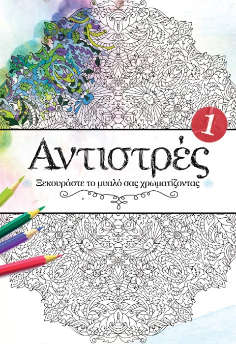 ΑΝΤΙΣΤΡΕΣ 1 ΞΕΚΟΥΡΑΣΤΕ ΤΟ ΜΥΑΛΟ ΣΑΣ ΖΩΓΡΑΦΙΖΟΝΤΑΣ