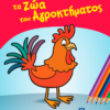 Χρωματίζω τα Ζώα του Αγροκτήματος