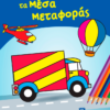 Χρωματίζω τα Μέσα Μεταφοράς