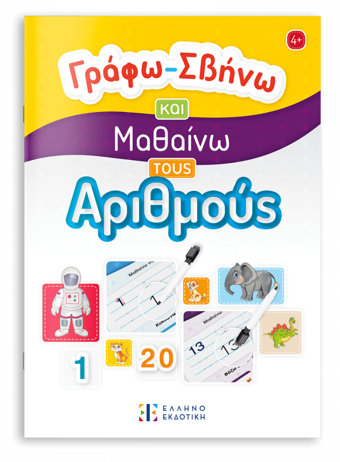 Γράφω-Σβήνω και Μαθαίνω τους Αριθμούς