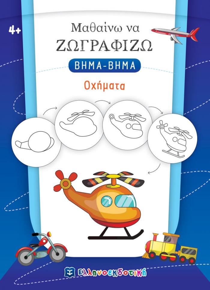 Μαθαίνω να Ζωγραφίζω ΒΗΜΑ-ΒΗΜΑ - Οχήματα
