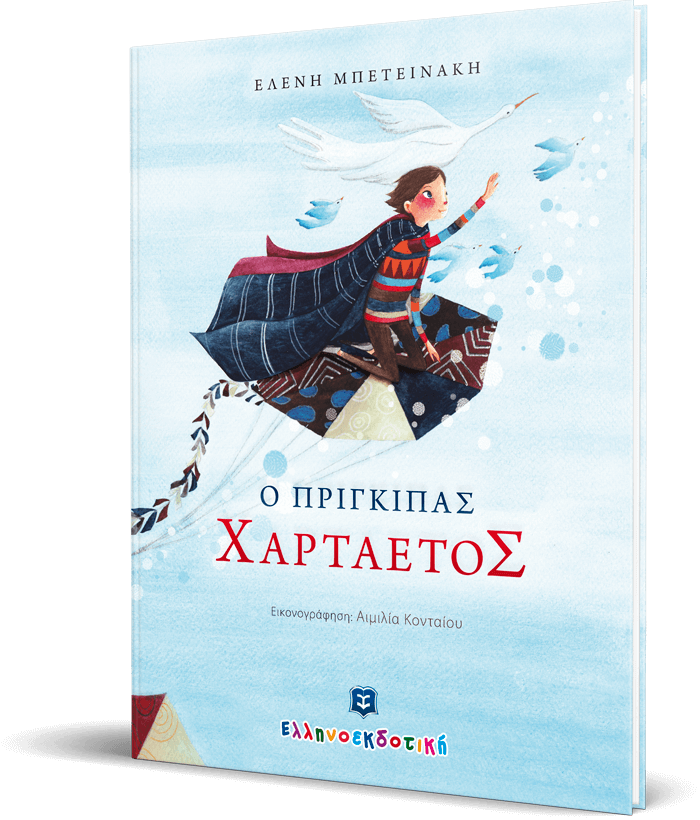Ο Πρίγκιπας Χαρταετός - Image 2