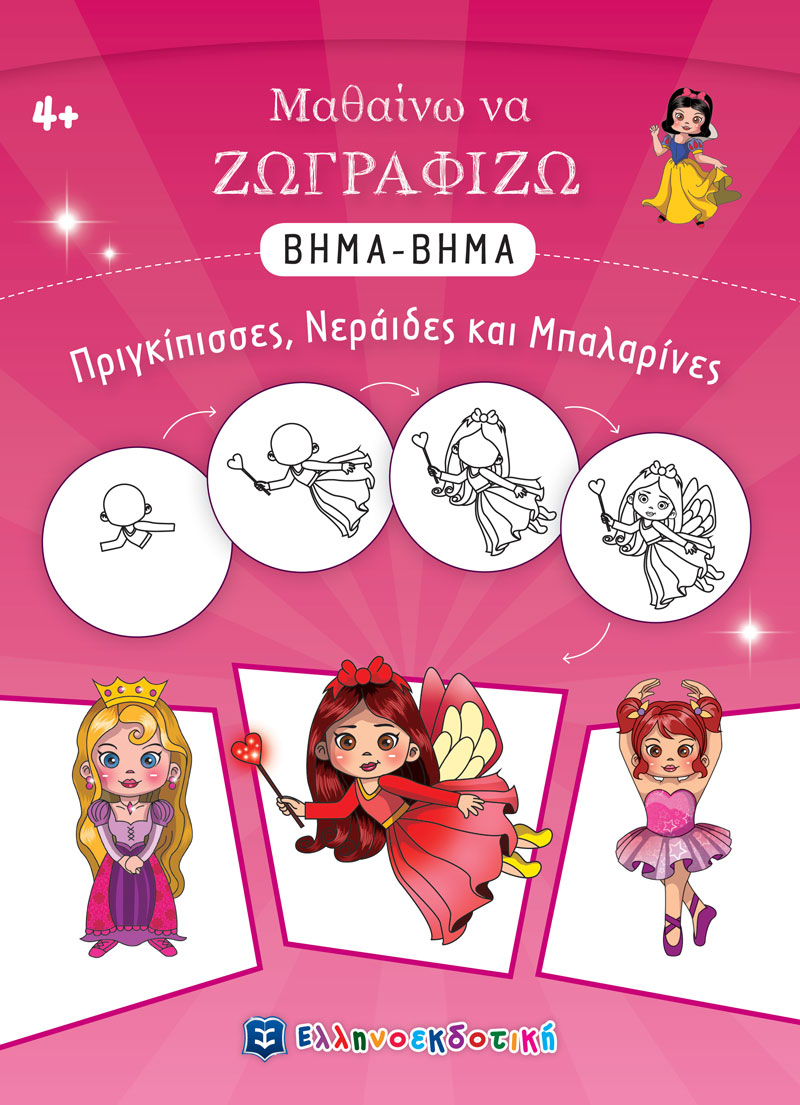 Μαθαίνω να Ζωγραφίζω ΒΗΜΑ-ΒΗΜΑ - Πριγκίπισσες, Νεράιδες και Μπαλαρίνες