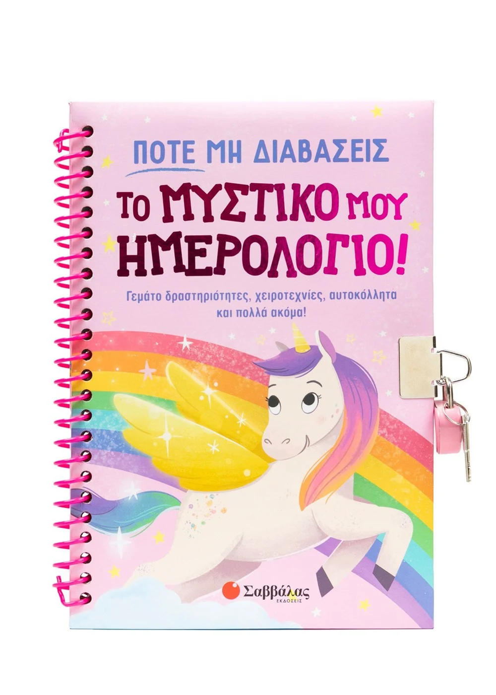 Ποτέ μη διαβάσεις το μυστικό μου ημερολόγιο!