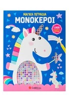 ΜΑΓΙΚΑ ΠΕΤΡΑΔΙΑ ΜΟΝΟΚΕΡΟΙ