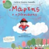Ο Μάρτης ο κλαψιάρης