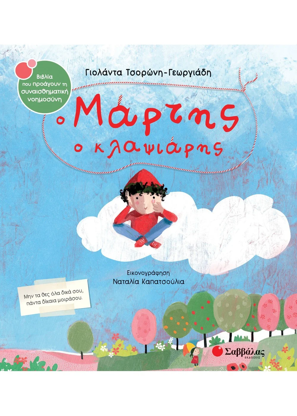 Ο Μάρτης ο κλαψιάρης