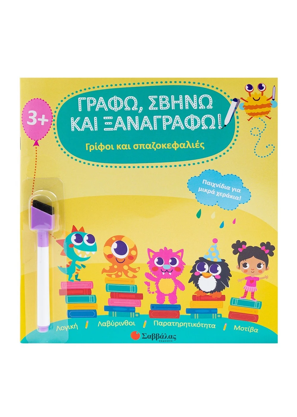 Γράφω, σβήνω και ξαναγράφω!