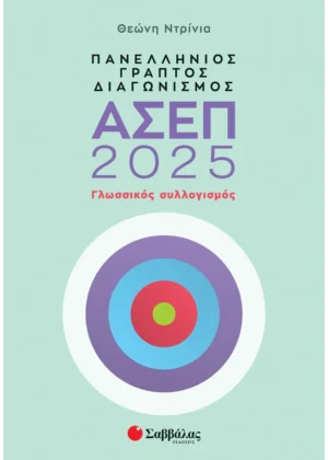 Πανελλήνιος γραπτός διαγωνισμός ΑΣΕΠ 2025: Γλωσσικός συλλογισμός