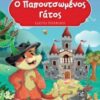 Ο ΠΑΠΟΥΤΣΩΜΕΝΟΣ ΓΑΤΟΣ