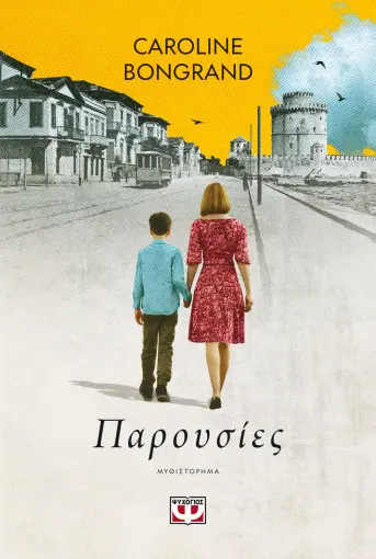 Παρουσίες