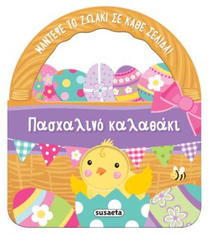 Πασχαλινό καλαθάκι