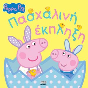 ΠΑΣΧΑΛΙΝΗ ΕΚΠΛΗΞΗ - PEPPA PIG