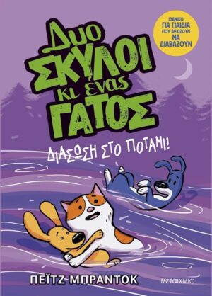 ΔΥΟ ΣΚΥΛΟΙ ΚΙ ΕΝΑΣ ΓΑΤΟΣ 3: ΔΙΑΣΩΣΗ ΣΤΟ ΠΟΤΑΜΙ!
