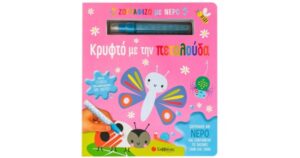 ΚΡΥΦΤΟ ΜΕ ΤΗΝ ΠΕΤΑΛΟΥΔΑ