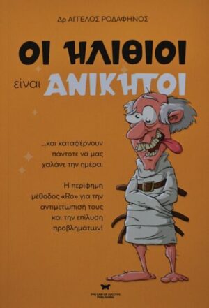 ΟΙ ΗΛΙΘΙΟΙ ΕΙΝΑΙ ΑΝΙΚΗΤΟΙ