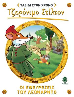 ΣΤΙΛΤΟΝ ΤΑΞΙΔΙ ΣΤΟΝ ΧΡΟΝΟ 9: ΟΙ ΕΦΕΥΡΕΣΕΙΣ ΤΟΥ ΛΕΟΝΑΡΝΤΟ