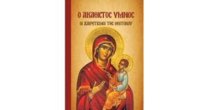 Ο ΑΚΑΘΙΣΤΟΣ ΥΜΝΟΣ, ΟΙ ΧΑΙΡΕΤΙΣΜΟΙ ΤΗΣ ΘΕΟΤΟΚΟΥ