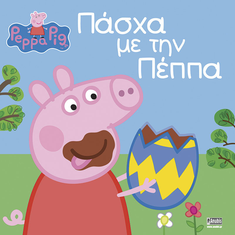 ΠΕΠΠΑ ΤΟ ΓΟΥΡΟΥΝΑΚΙ ΠΑΣΧΑ ΜΕ ΤΗΝ ΠΕΠΠΑ