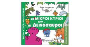 ΟΙ ΜΙΚΡΟΙ ΚΥΡΙΟΙ ΚΑΙ ΟΙ ΔΕΙΝΟΣΑΥΡΟΙ
