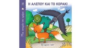 Η ΑΛΕΠΟΥ ΚΑΙ ΤΟ ΚΟΡΑΚΙ (ΜΙΑ ΙΣΤΟΡΙΑ ΤΗΝ ΗΜΕΡΑ 17)