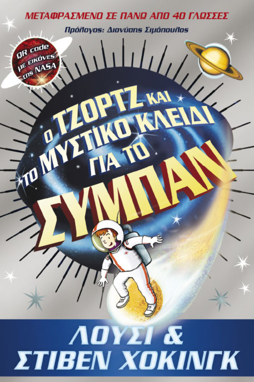 Ο Τζορτζ και το Μυστικό Κλειδί για το Σύμπαν
