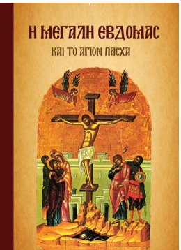 Η ΜΕΓΑΛΗ ΕΒΔΟΜΑΣ ΚΑΙ ΤΟ ΑΓΙΟΝ ΠΑΣΧΑ